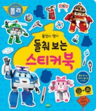 로보카폴리 붙였다뗐다 들춰보는 스티커북